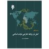 بررسی فقهی اصل در روابط خارجی دولت اسلامی - Image 2