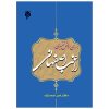 بررسی روش تفسیری راغب اصفهانی - Image 2