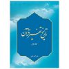 تاریخ تفسیر قرآن (جلد اول) از عصر رسالت تا پایان عصر غیبت صغرا - Image 2