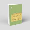 کاربرد روش چشم انداز سیاسی در آزدای سیاسی جمهوری اسلامی ایران