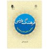 فرهنگ دینی؛ مفاهیم، نظریه ها و راهکارها
