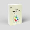 نقد مبانی فلسفی «فلسفه برای کودکان»