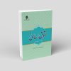 حقوق اساسی ۱ (کلیات، منابع و مبانی)