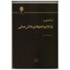 درآمدی بر پارادایم اجتهادی دانش عملی - Image 2