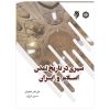 سیری در تاریخ تمدن اسلام و ایران-ویراست دو - Image 2