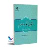 حقوق بشر در اسلام (مفاهیم، مبانی و مصادیق)