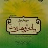 سیره تربیتی پیامبر(ص) واهل بیت(ع) - ویژه دانشجو معلمان دانشگاه فرهنگیان