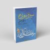 سیره نبوی (منطق عملی) دفتر چهارم، سیره خانوادگی