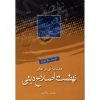 مقدمه ای برتفکر نهضت اصلاح دینی - Image 2