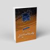 مقدمه ای برتفکر نهضت اصلاح دینی