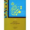 تدبر در قرآن کریم - جلد سوم: حزب مفصل (سوره های مجادله تا تغابن) (تخصصی) - Image 2