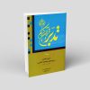تدبر در قرآن کریم - جلد سوم: حزب مفصل (سوره های مجادله تا تغابن) (تخصصی)