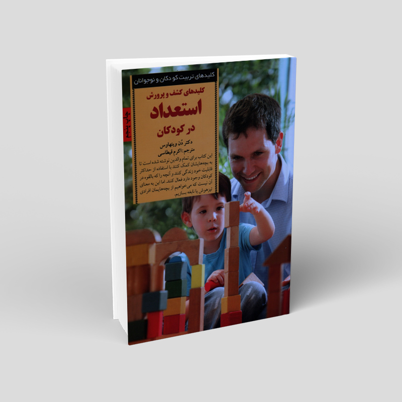 کلیدهای کشف و پرورش استعداد در کودکان Soroush Book