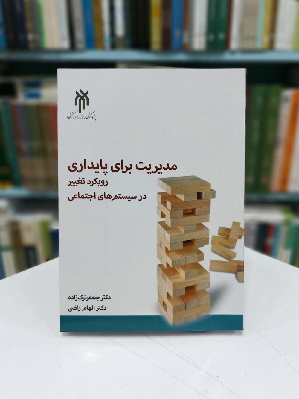 مديريت برای  پايداري رويكرد تغيير در سيستم هاي اجتماعي
