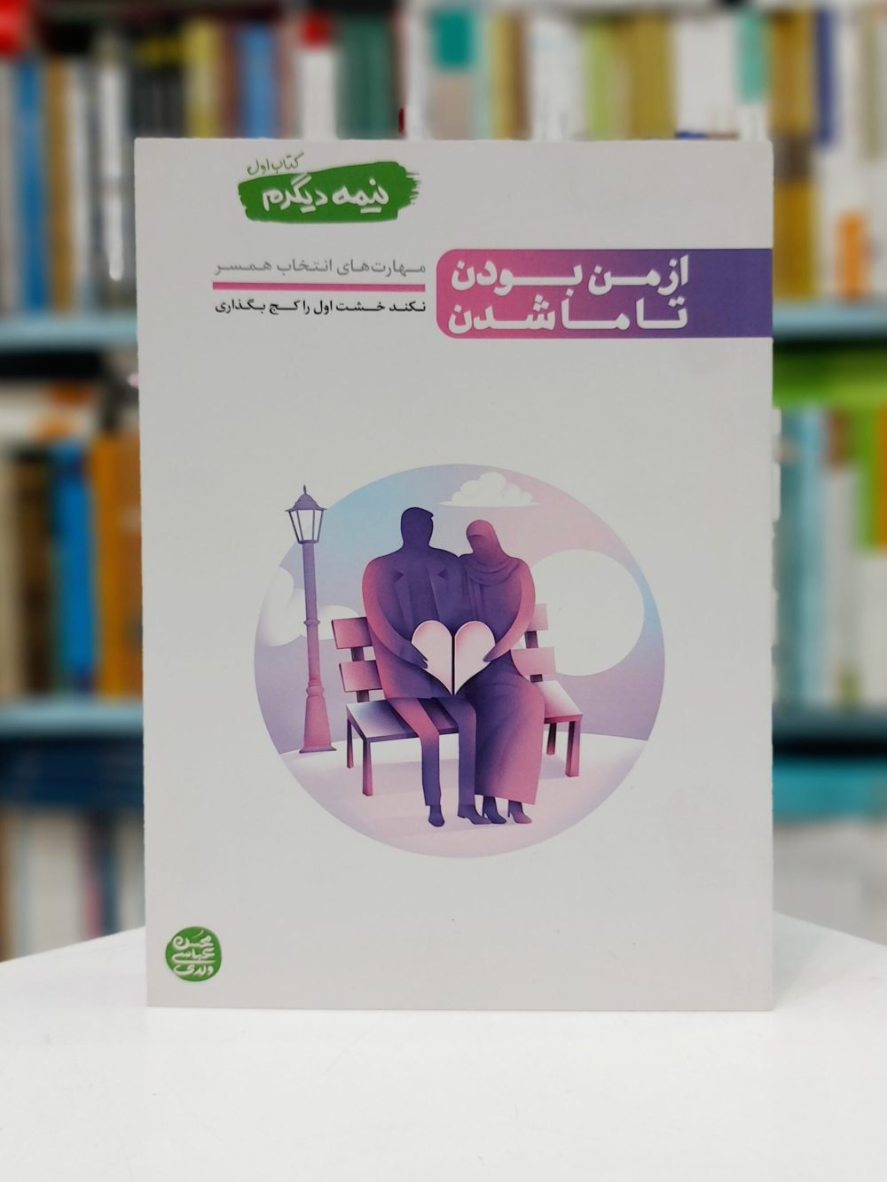 نیمه دیگرم – کتاب اول : از من بودن تا ما شدن