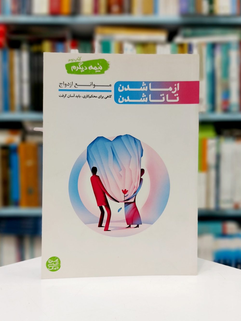 نیمه دیگرم – کتاب دوم : از ما شدن تا تا شدن