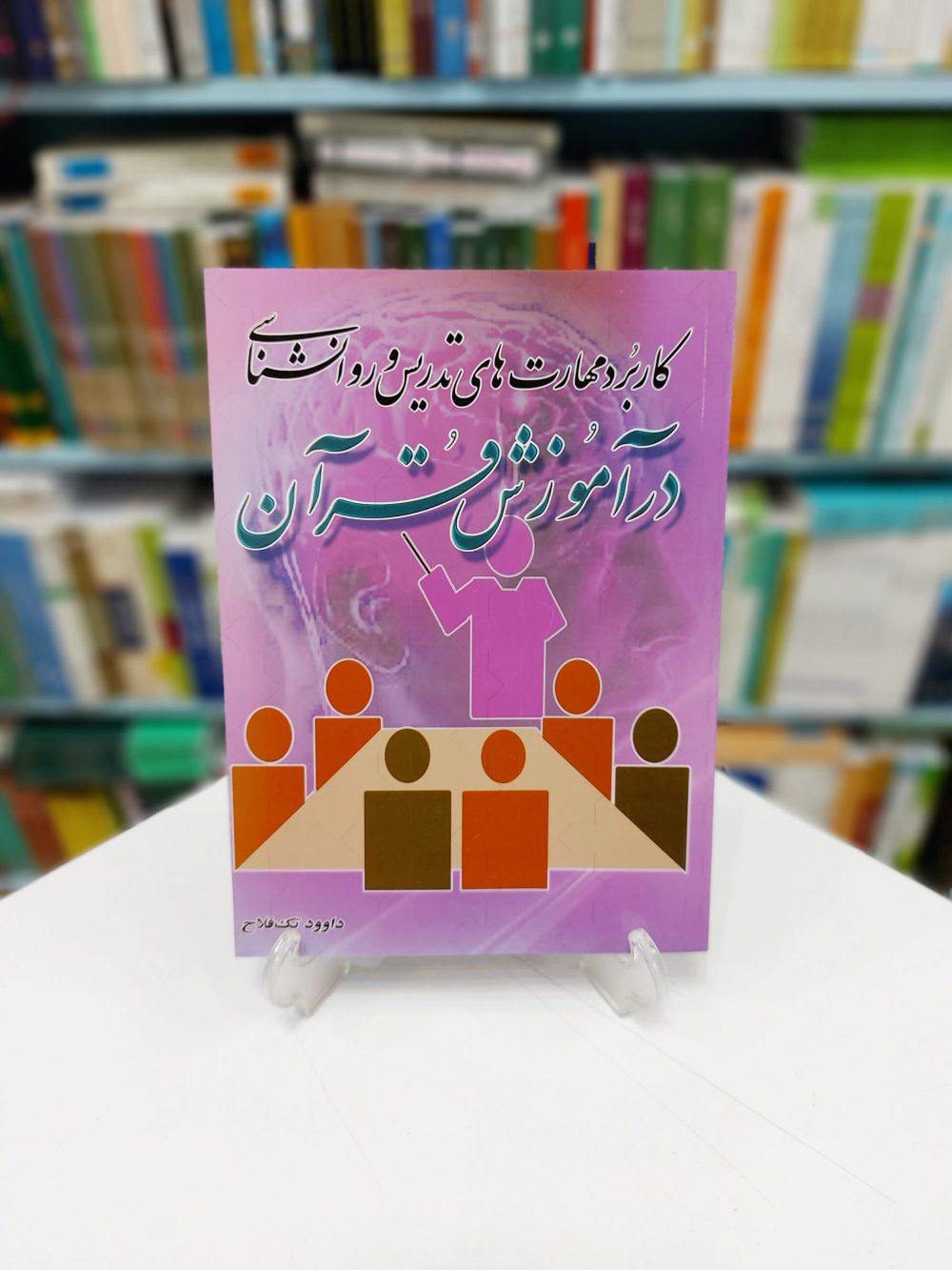 كاربرد مهارت هاي تدريس و روانشناسي در آموزش قرآن