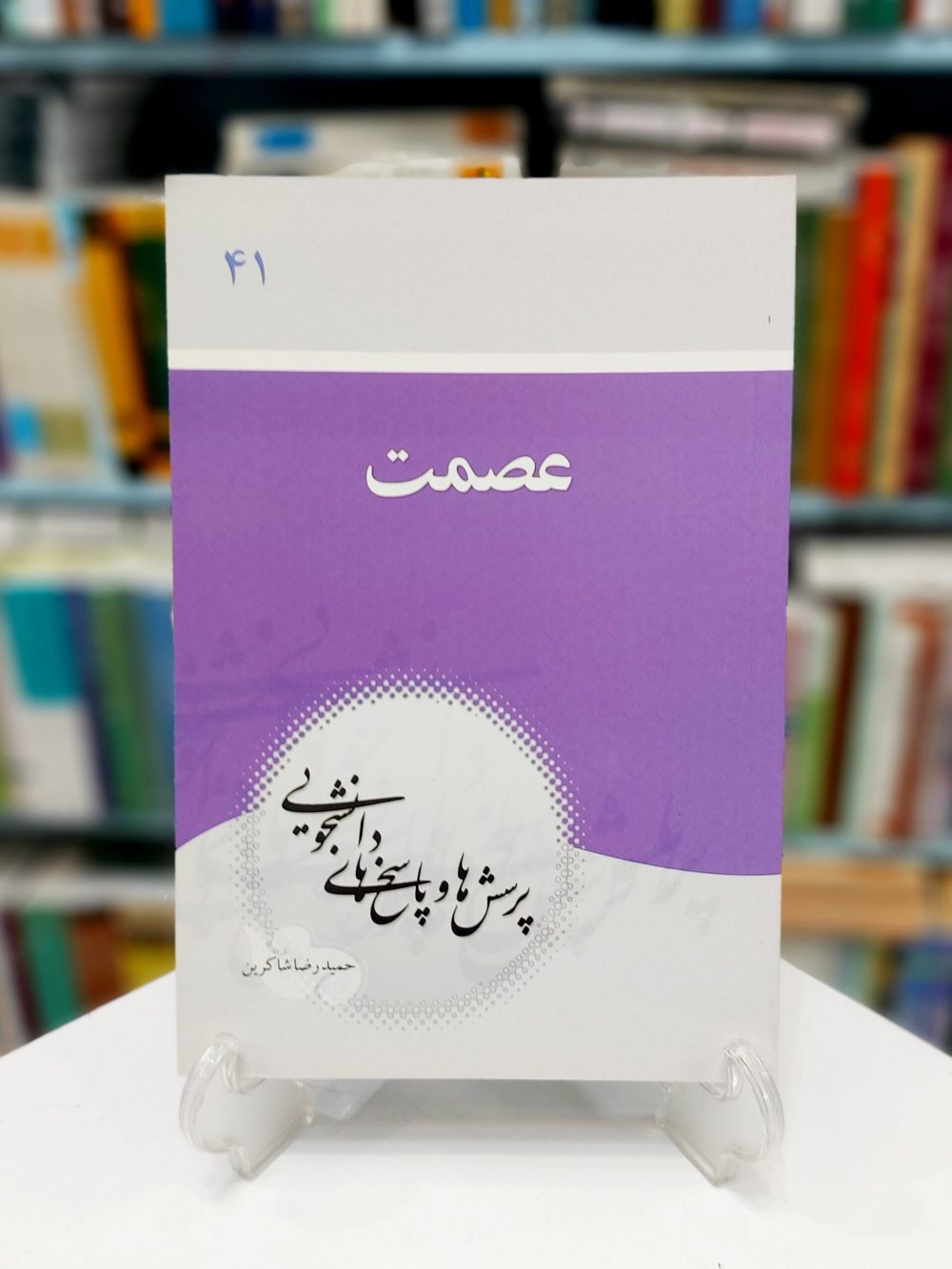 پرسش ها و پاسخ هاي دانشجويي 41 : عصمت