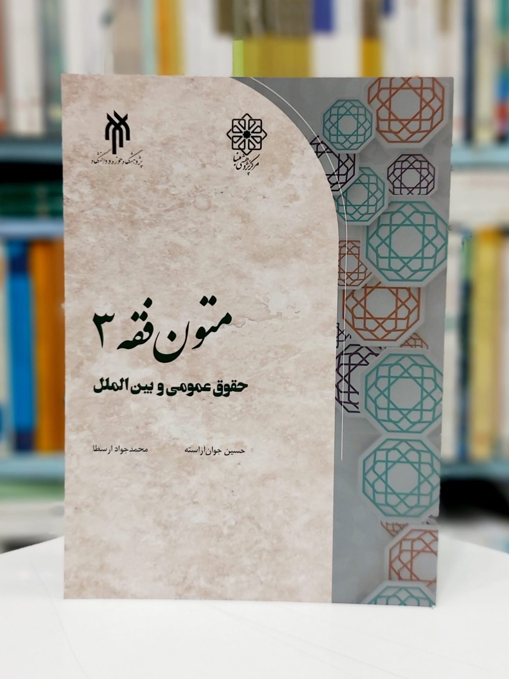 متون فقه 3:حقوق عمومی و بین الملل