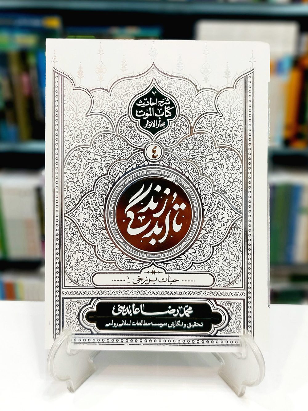 تا ابد زندگی : شرح احادیث کتاب الموت بحار الانوار جلد 4 ؛ حیات برزخی 1
