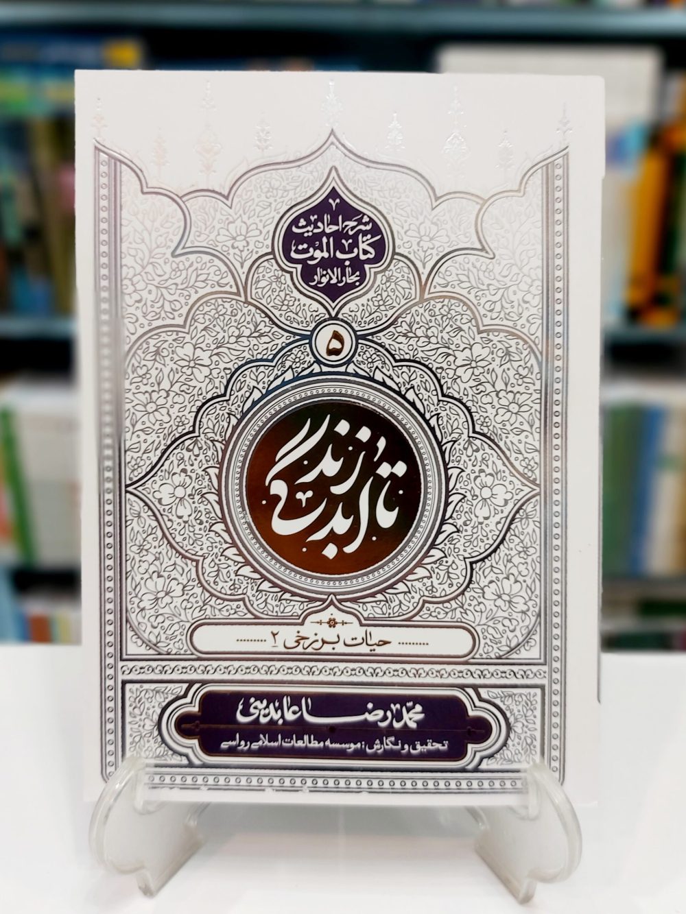 تا ابد زندگی : شرح احادیث کتاب الموت بحار الانوار جلد 5 ؛ حیات برزخی 2