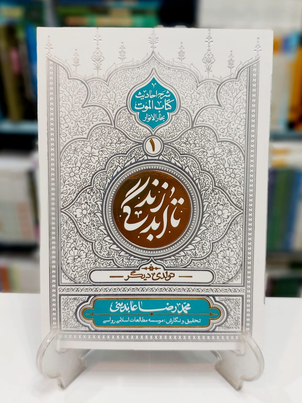 تا ابد زندگی : شرح احادیث کتاب الموت بحار الانوار جلد 1 ؛ تولدی دیگر