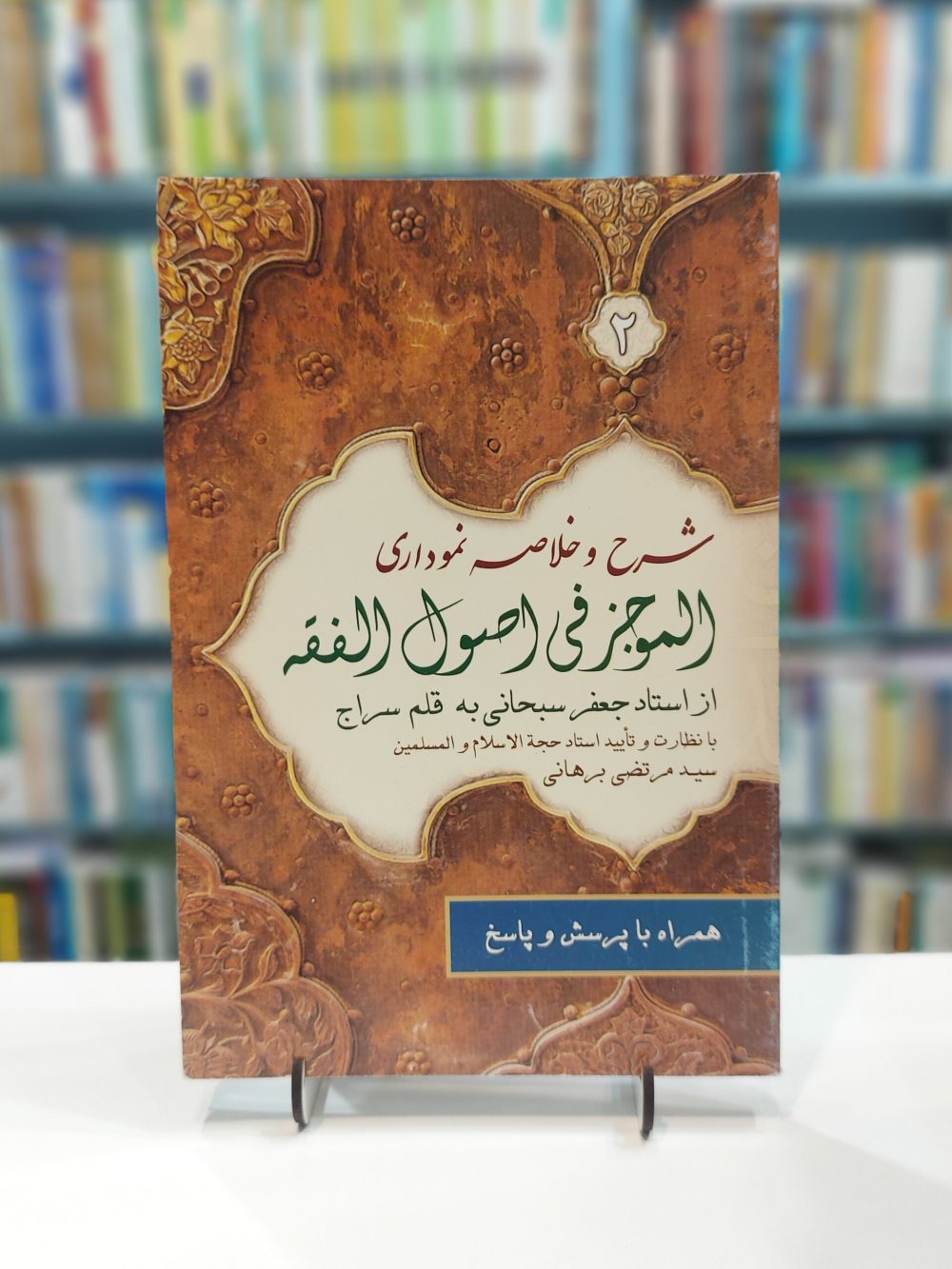 شرح نموداری و خلاصه نموداری الموجز فی اصول الفقه از استاد جعفر سبحانی به قلم سراج جلد 2
