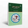 فلسفه علوم انسانی(بنیاد های نظری)