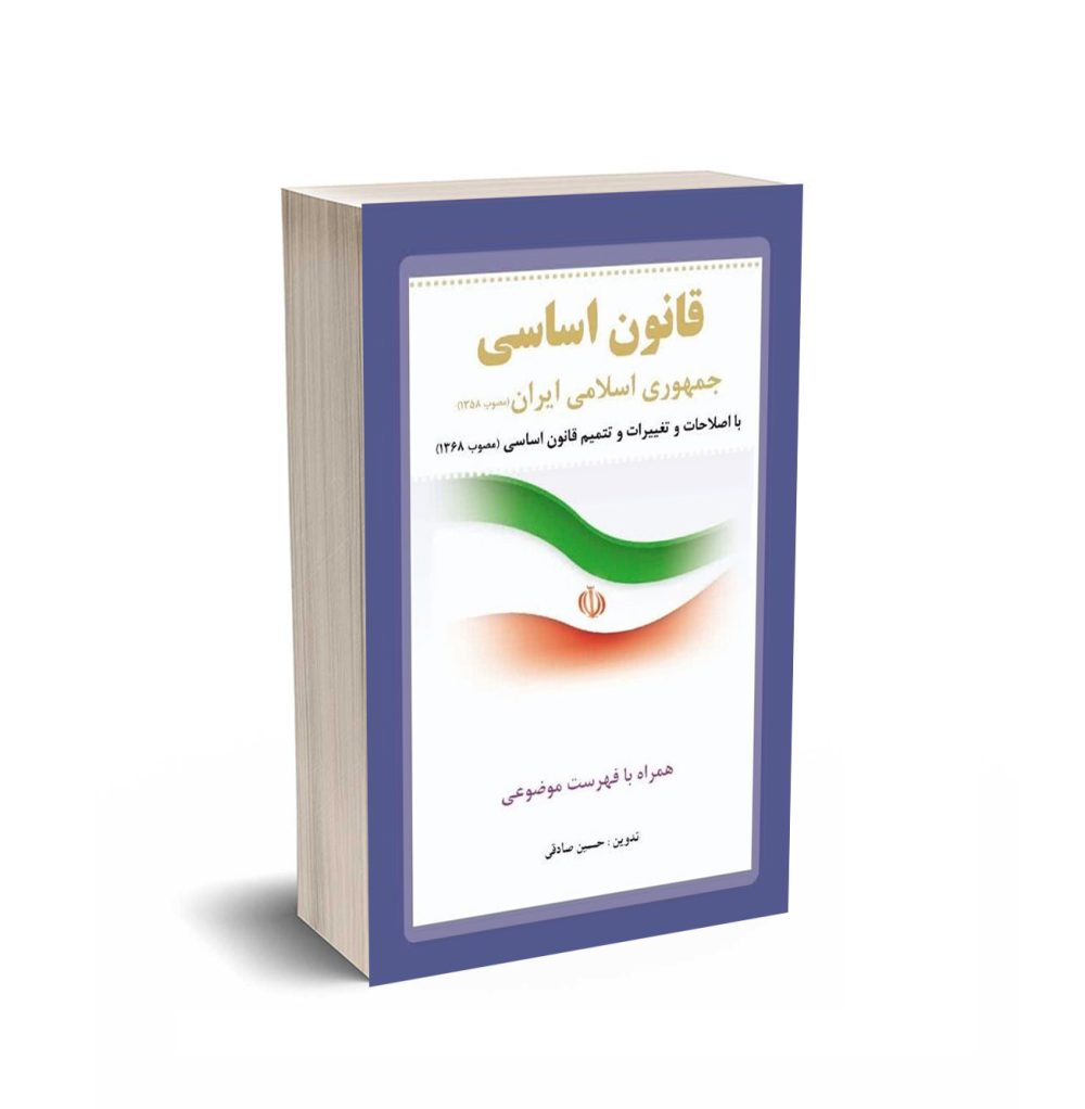 کتاب قانون اساسی جمهوری اسلامی