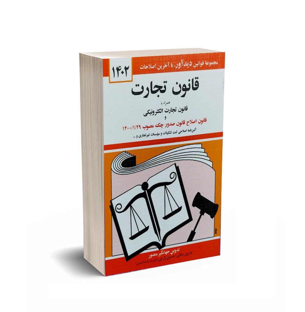 کتاب قانون تجارت اثر جهانگیر منصور 1402