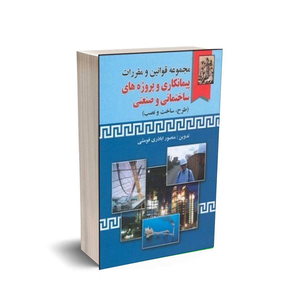 مجموعه قوانین و مقررات پیمانکاری: پروژه‌های ساختمانی و صنعتی (طرح، ساخت و نصب)