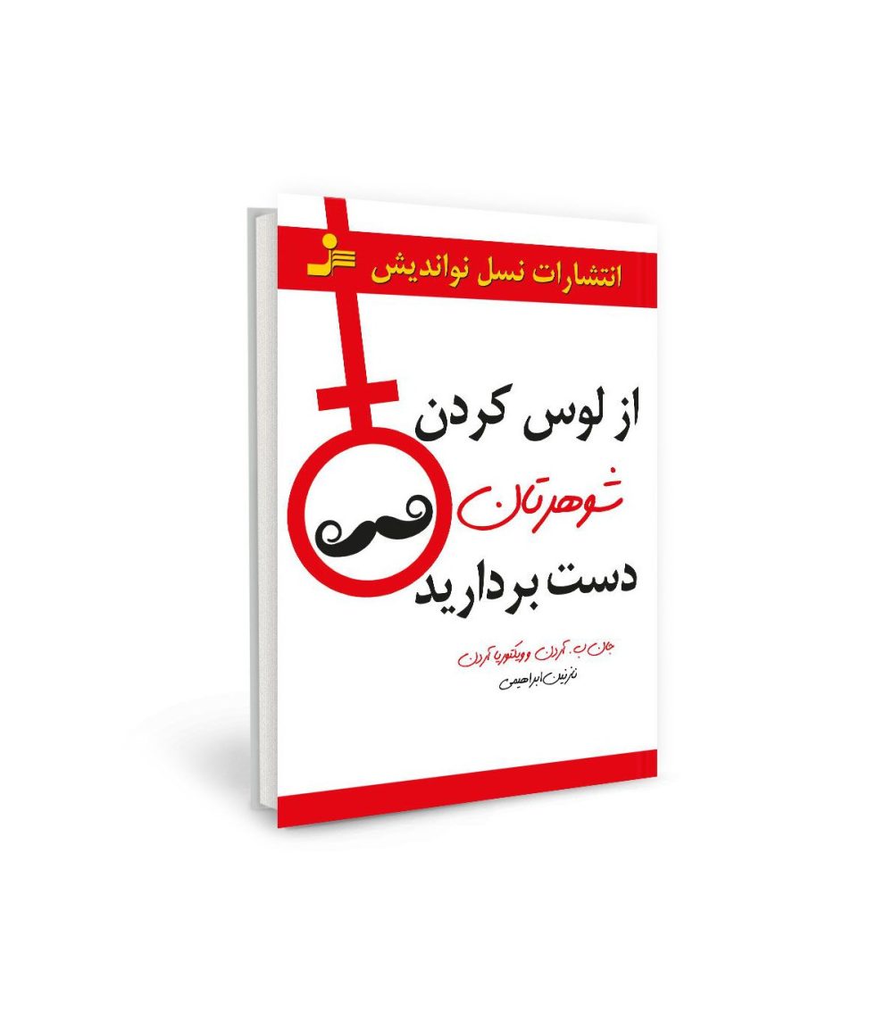 از لوس کردن شوهرتان دست بردارید