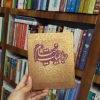 رباعیات خیام جیبی پنج زبانه (جعبه دار)