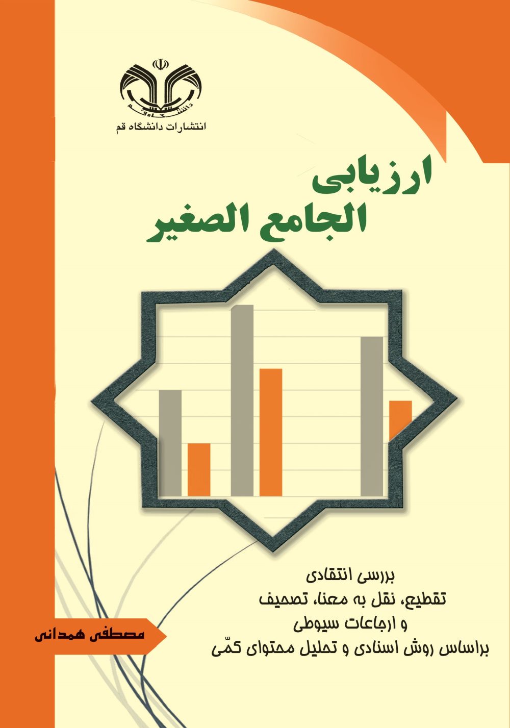 ارزیابی الجامع الصغیر