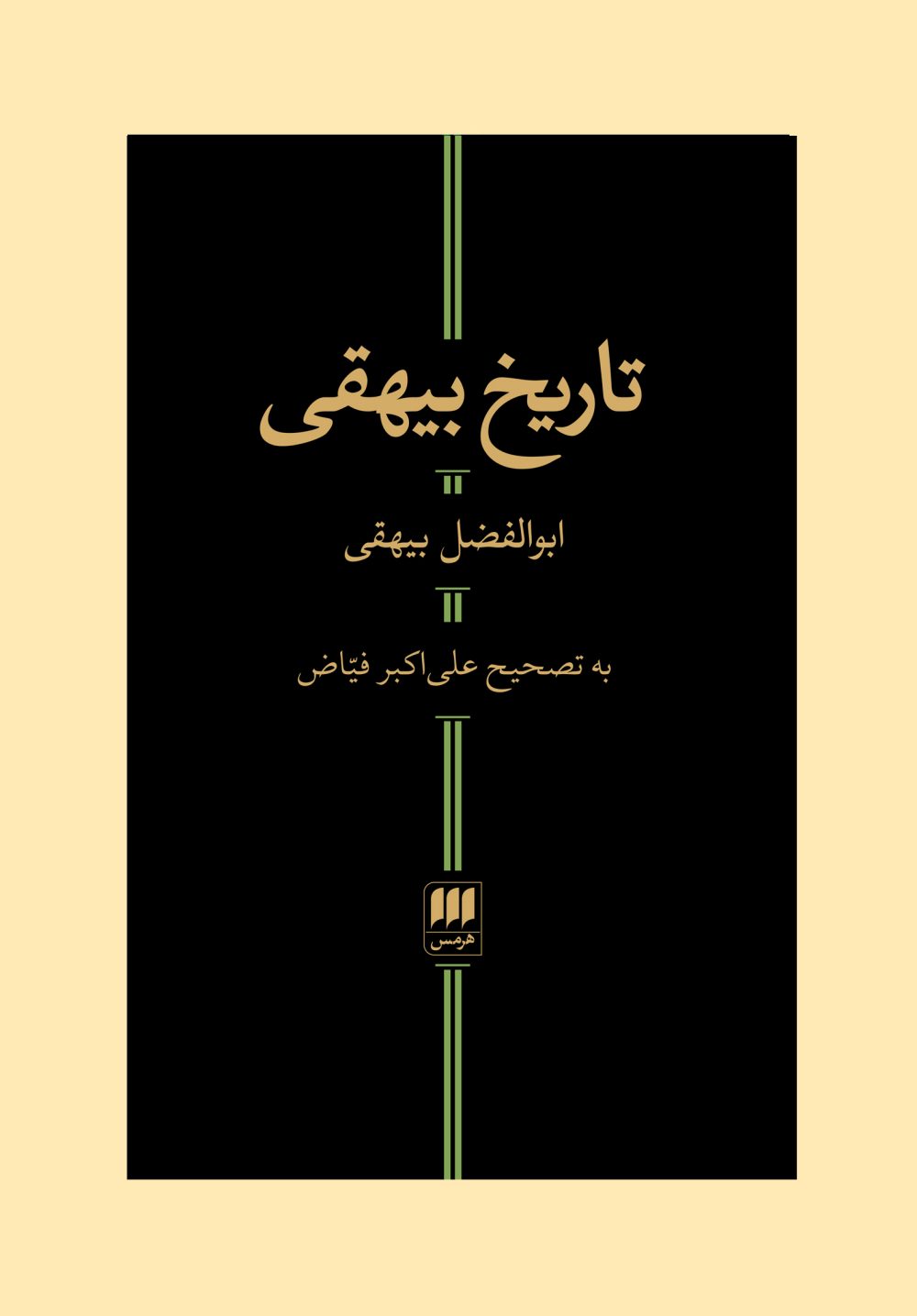 تاریخ بیهقی( تصحیح:علی‌اکبر فیاض)