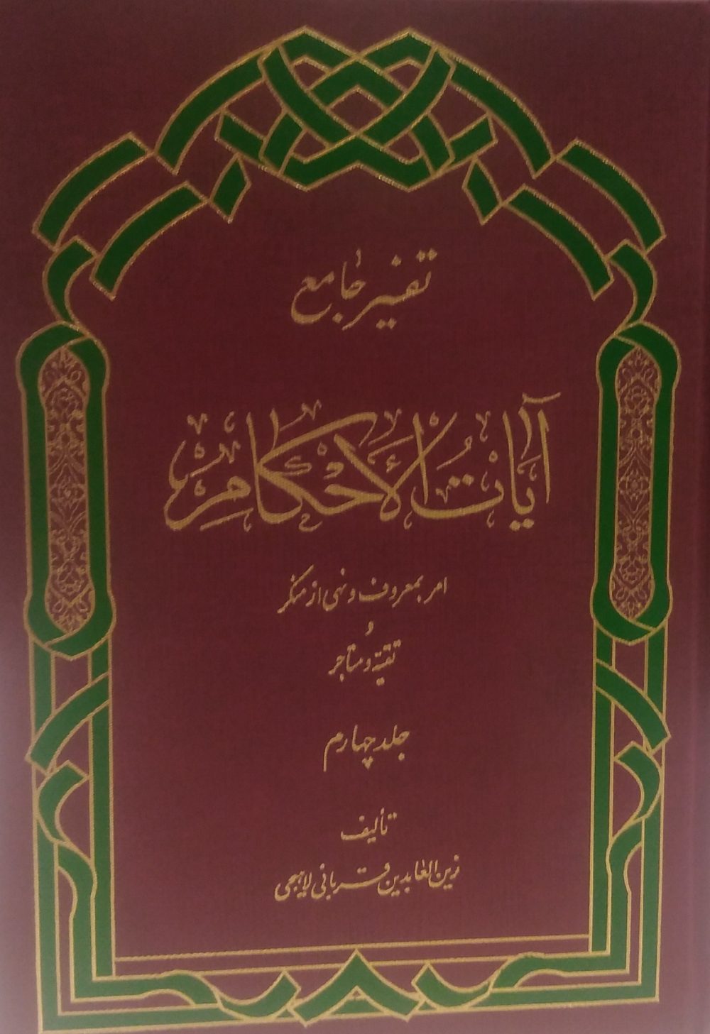 تفسیر جامع آیات الاحکام (6 جلدی)