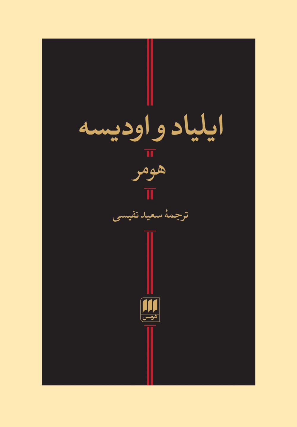 ایلیاد و اودیسه