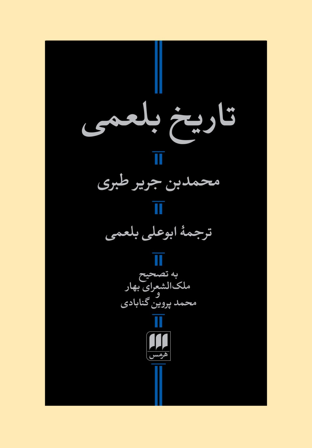 تاریخ بلعمی(تصحیح:ملک‌الشعرا بهار، محمد پروین گنابادی)