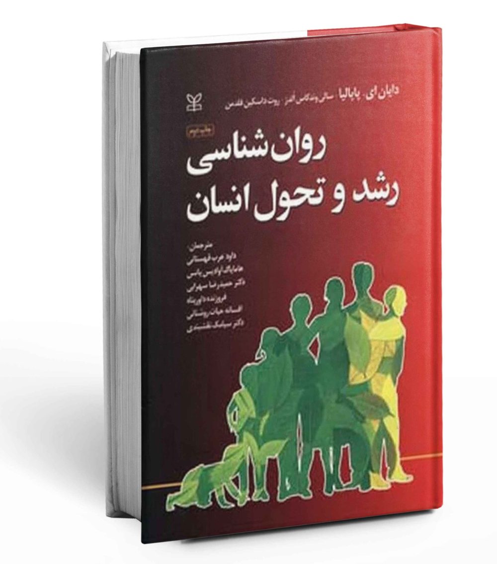روان شناسی رشد و تحول انسان پاپالیا