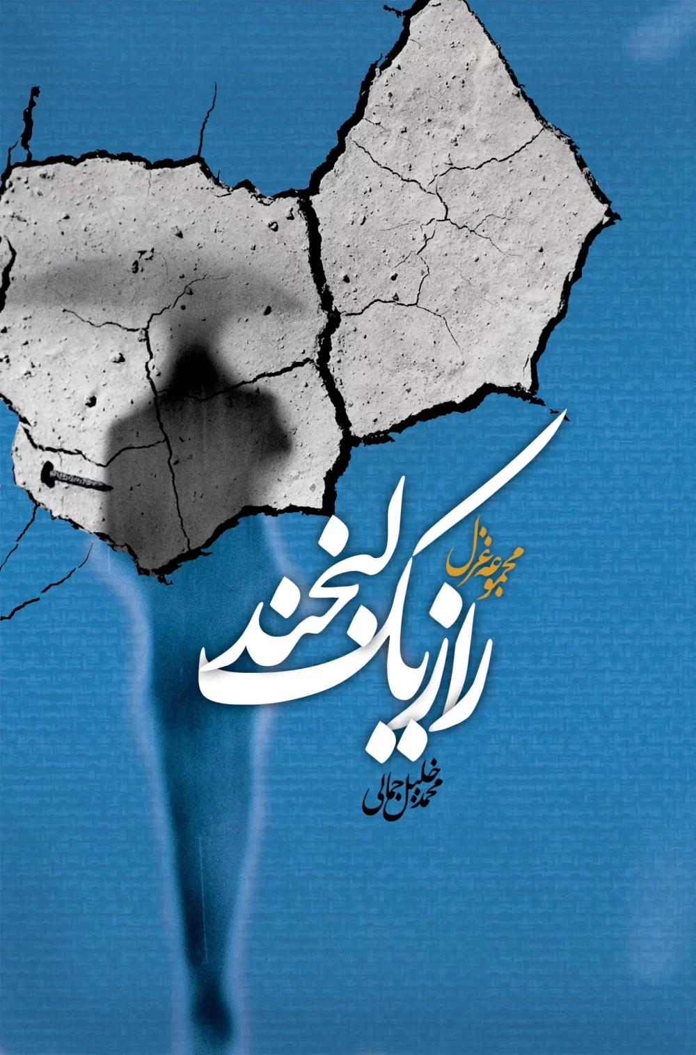 مجموعه غزل راز یک لبخند