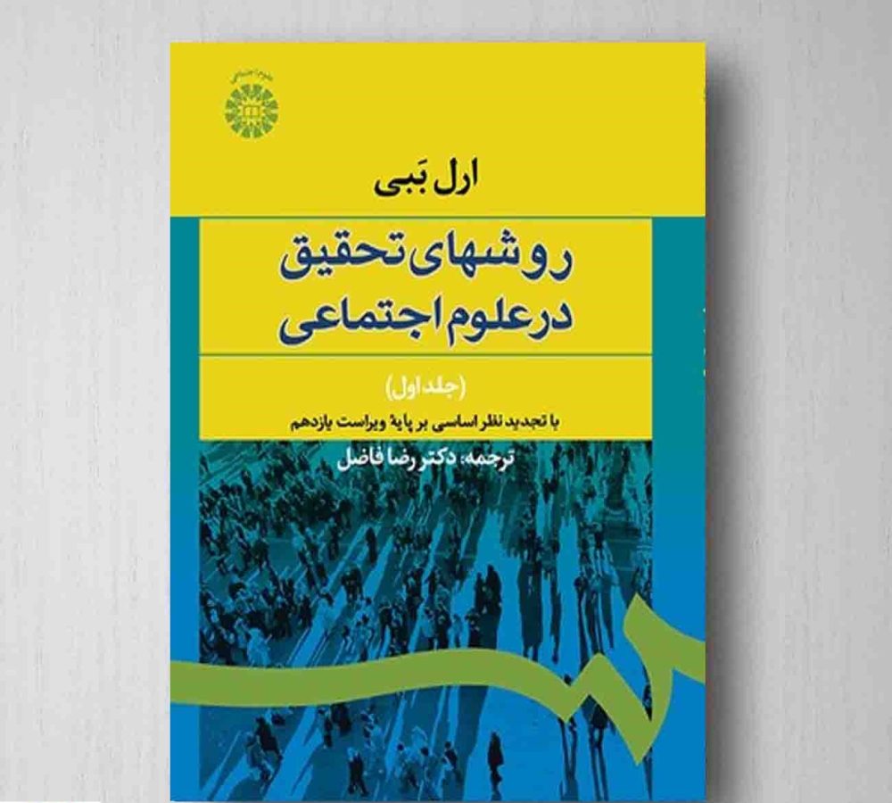 روش تحقیق در علوم اجتماعی