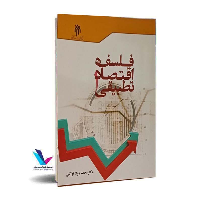 فلسفه اقتصاد تطبیقی 2