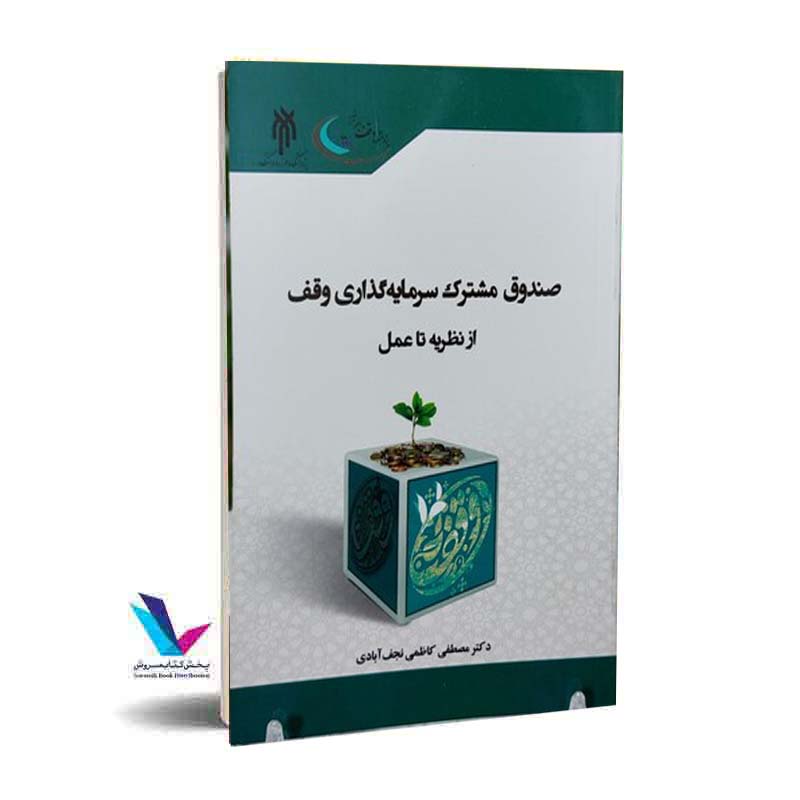 صندوق مشترک سرمایه گذاری وقف اثر مصطفی کاظمی نجف آبادی