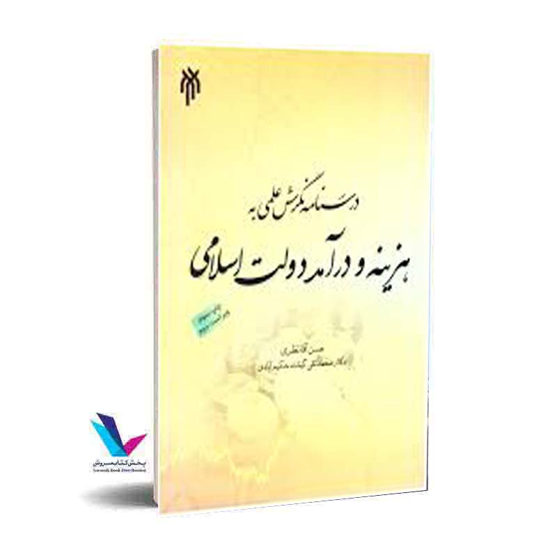 درسنامه نگرش علمی به هزینه و درآمد دولت اسلامی