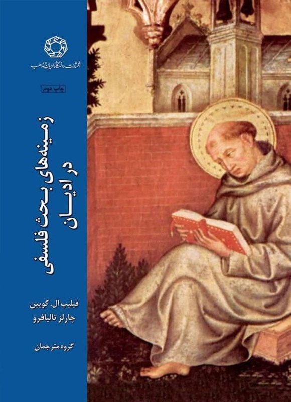 زمینه های بحث فلسفی در ادیان