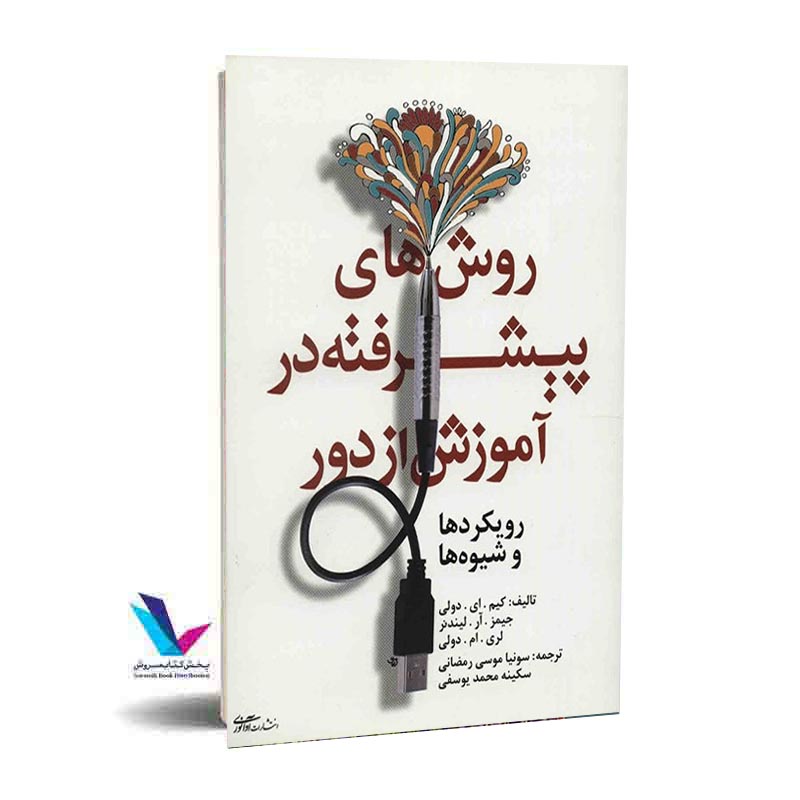 روش های پیشرفته در آموزش از دور