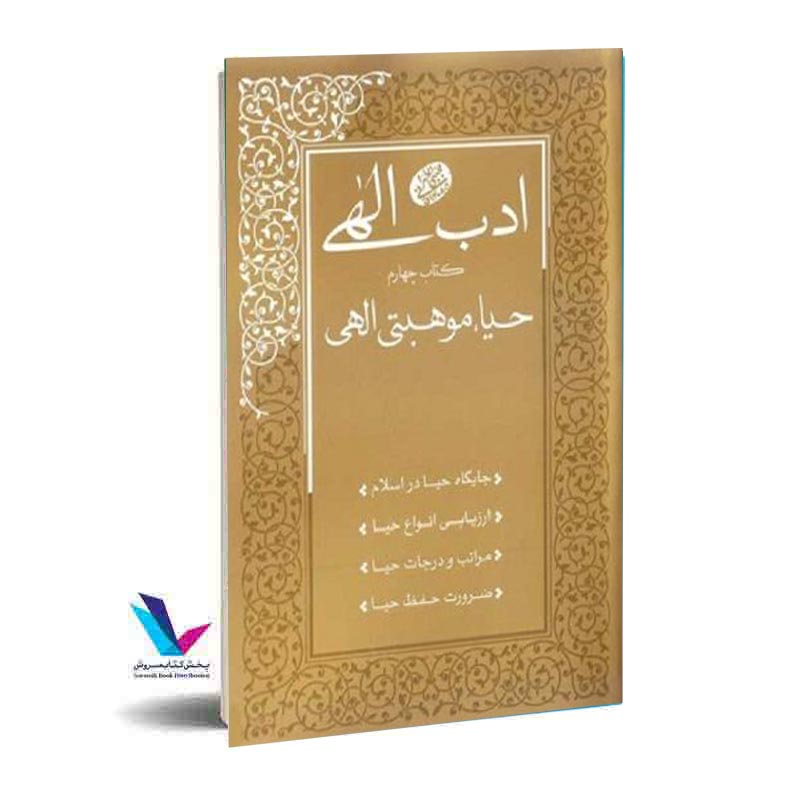 ادب الهی 4: حیا موهبتی الهی