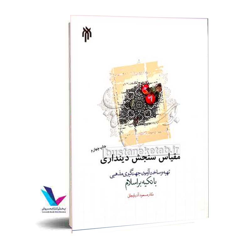 مقیاس سنجش دینداری تهیه و ساخت آزمون جهت گیری مذهبی با تکیه براسلام