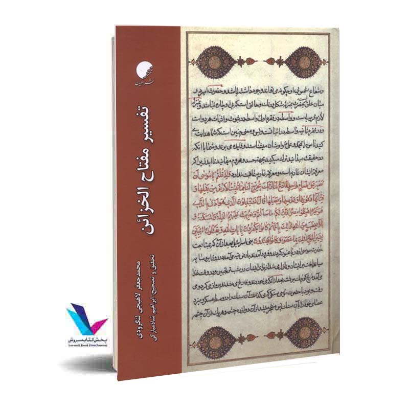 تفسیر مفتاح الخزائن