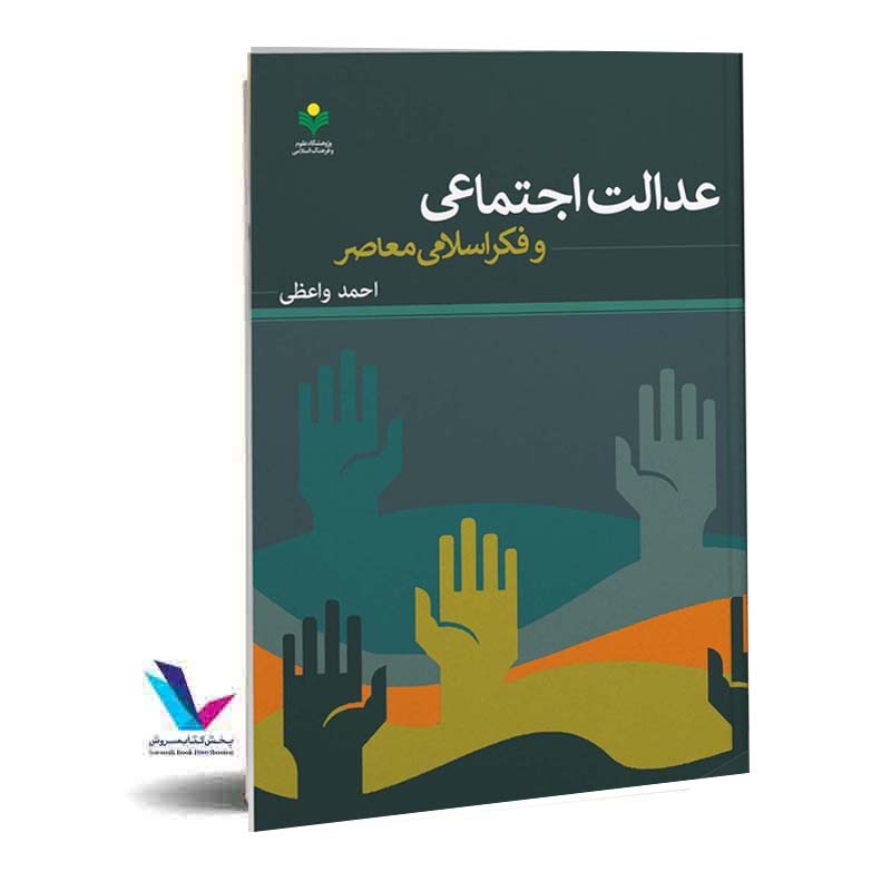 عدالت اجتماعی و فکر اسلامی معاصر